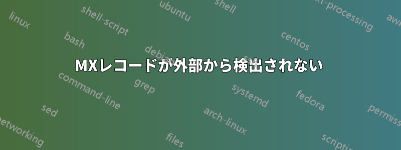 MXレコードが外部から検出されない