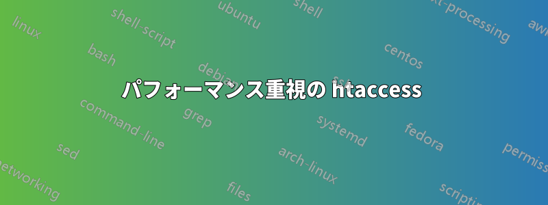 パフォーマンス重視の htaccess