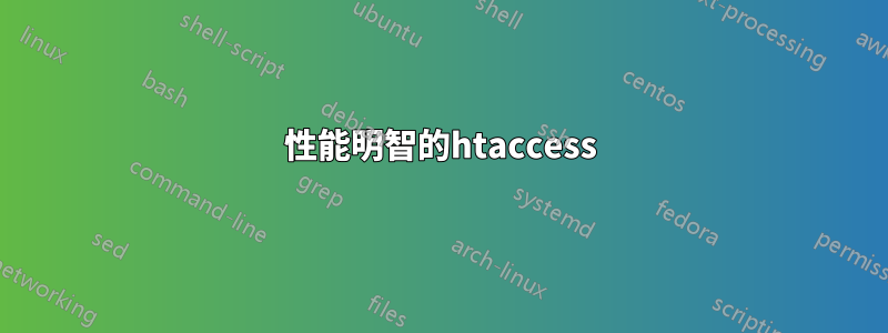 性能明智的htaccess