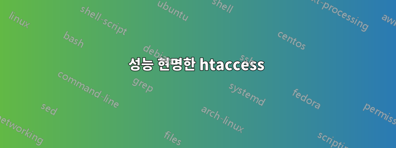 성능 현명한 htaccess