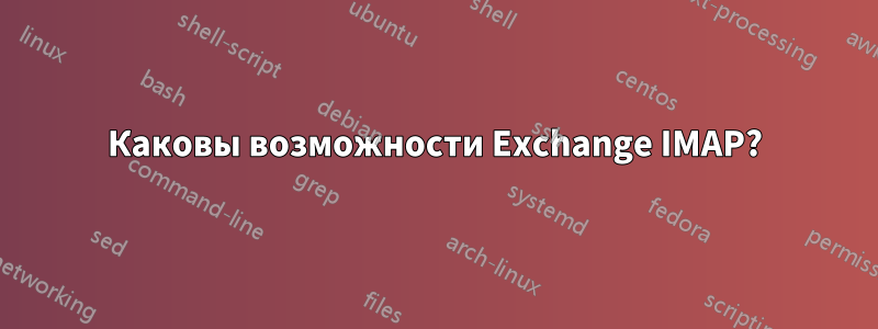 Каковы возможности Exchange IMAP?