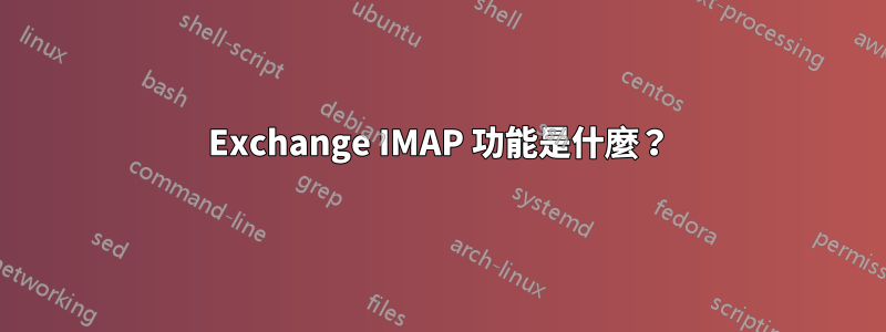 Exchange IMAP 功能是什麼？