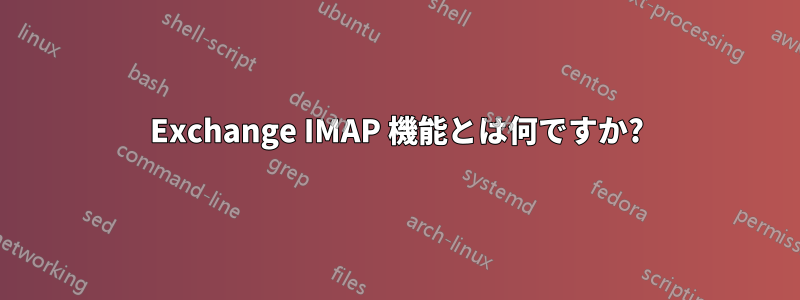 Exchange IMAP 機能とは何ですか?