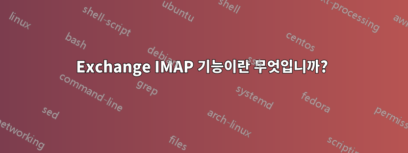 Exchange IMAP 기능이란 무엇입니까?