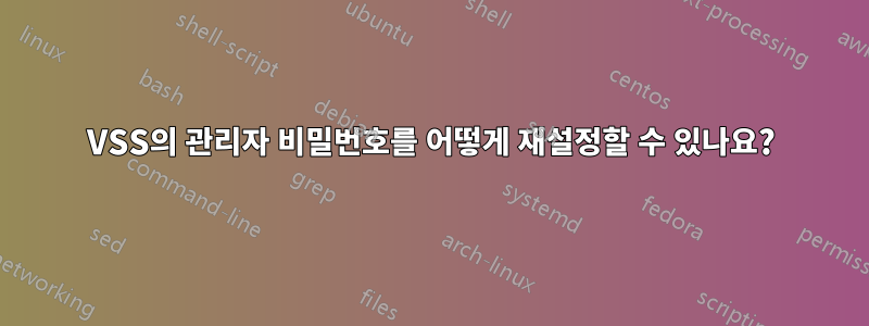 VSS의 관리자 비밀번호를 어떻게 재설정할 수 있나요?