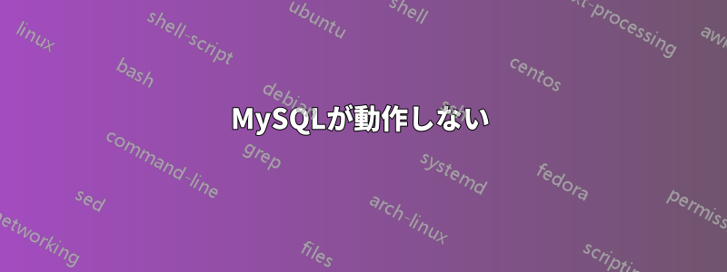 MySQLが動作しない