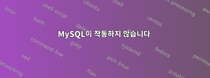 MySQL이 작동하지 않습니다