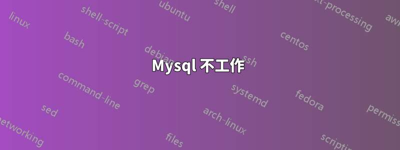 Mysql 不工作