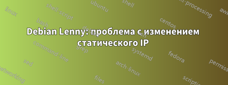 Debian Lenny: проблема с изменением статического IP