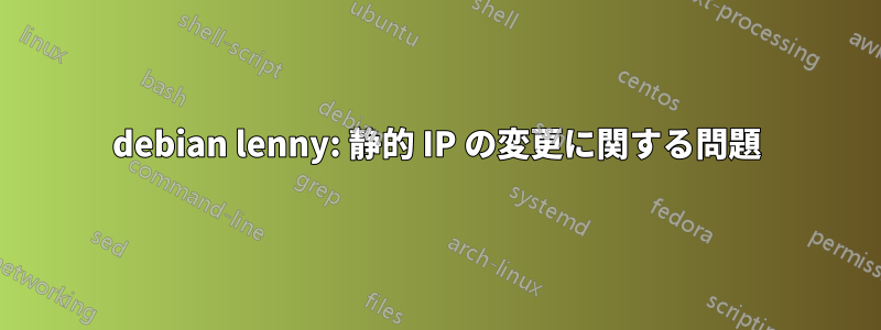 debian lenny: 静的 IP の変更に関する問題