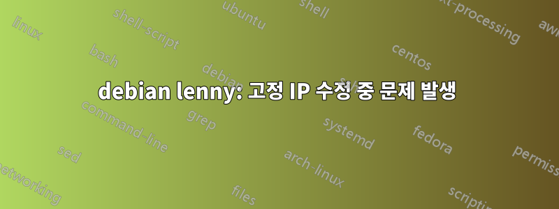 debian lenny: 고정 IP 수정 중 문제 발생