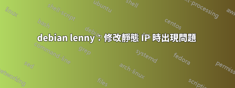 debian lenny：修改靜態 IP 時出現問題