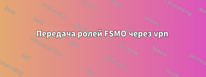 Передача ролей FSMO через vpn