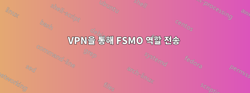 VPN을 통해 FSMO 역할 전송