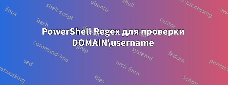 PowerShell Regex для проверки DOMAIN\username