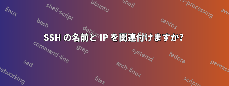 SSH の名前と IP を関連付けますか?