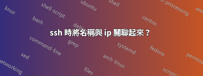 ssh 時將名稱與 ip 關聯起來？