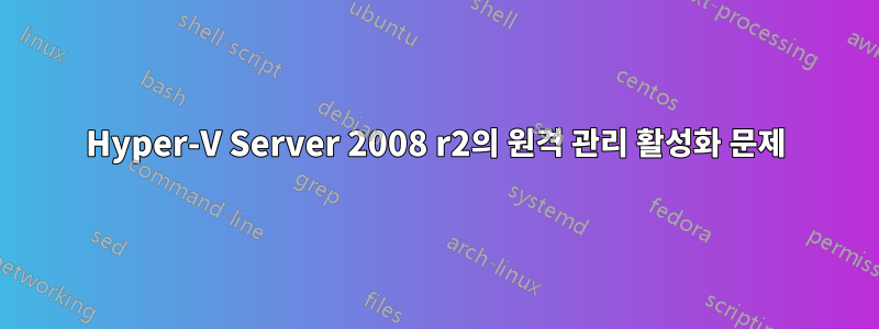 Hyper-V Server 2008 r2의 원격 관리 활성화 문제