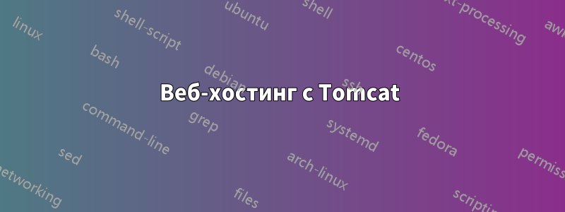 Веб-хостинг с Tomcat