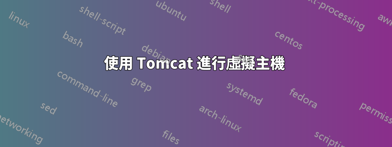 使用 Tomcat 進行虛擬主機