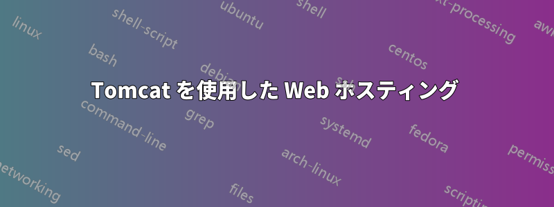 Tomcat を使用した Web ホスティング