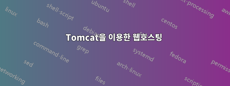 Tomcat을 이용한 웹호스팅