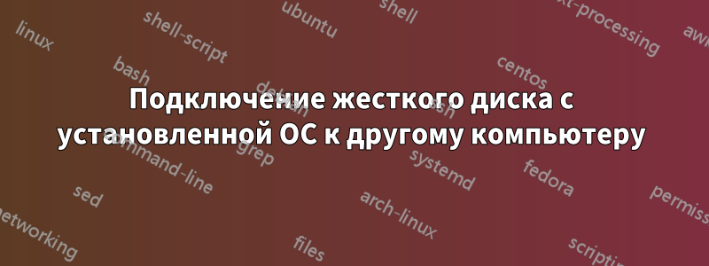 Подключение жесткого диска с установленной ОС к другому компьютеру