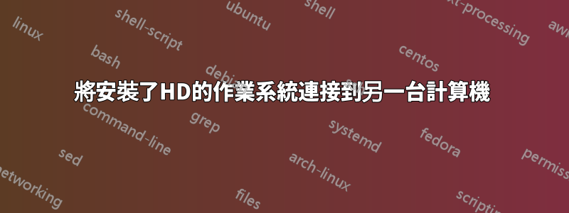 將安裝了HD的作業系統連接到另一台計算機