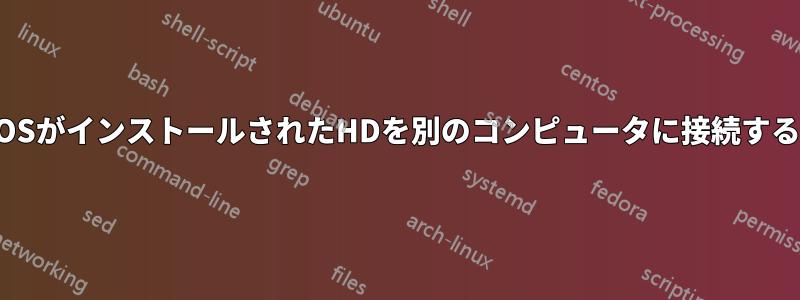 OSがインストールされたHDを別のコンピュータに接続する