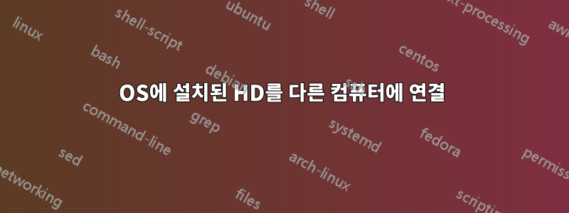 OS에 설치된 HD를 다른 컴퓨터에 연결