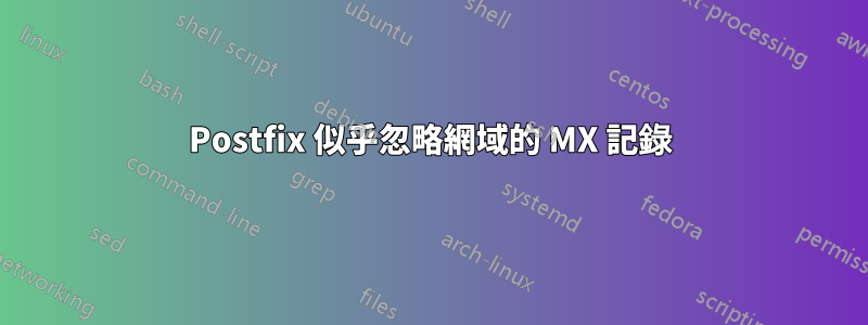 Postfix 似乎忽略網域的 MX 記錄