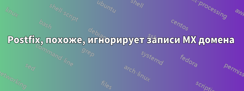 Postfix, похоже, игнорирует записи MX домена