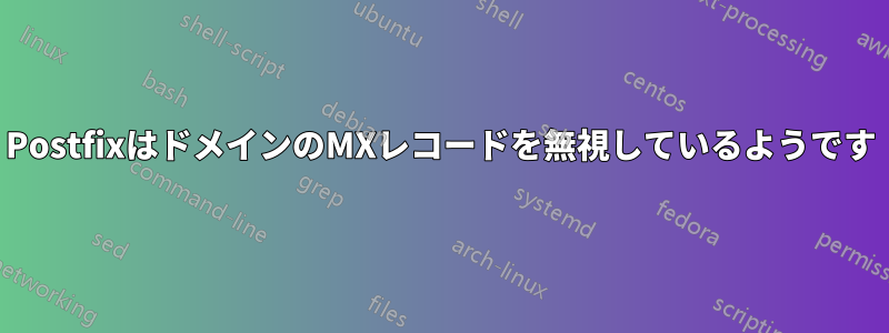 PostfixはドメインのMXレコードを無視しているようです