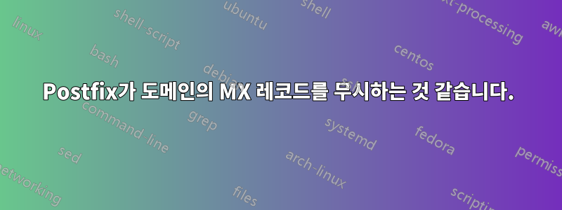 Postfix가 도메인의 MX 레코드를 무시하는 것 같습니다.