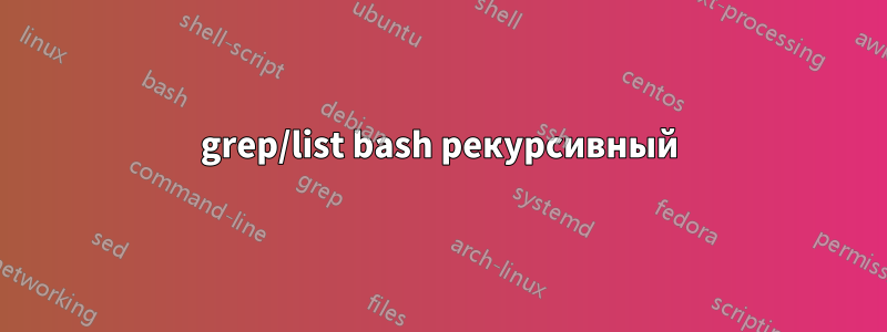 grep/list bash рекурсивный