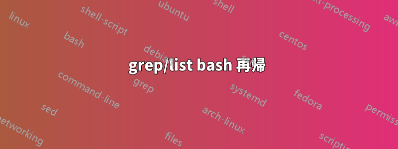 grep/list bash 再帰