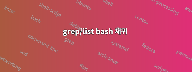 grep/list bash 재귀