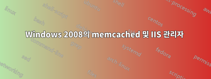 Windows 2008의 memcached 및 IIS 관리자