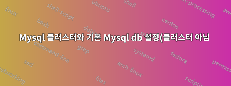 Mysql 클러스터와 기본 Mysql db 설정(클러스터 아님)
