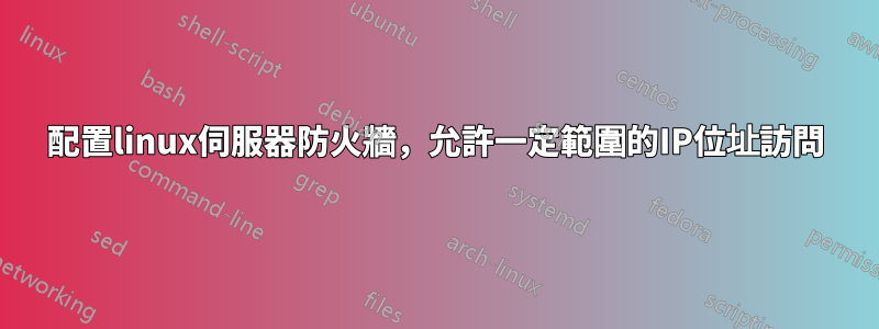 配置linux伺服器防火牆，允許一定範圍的IP位址訪問