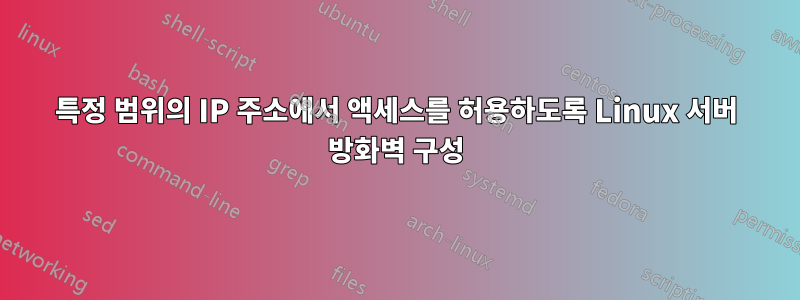 특정 범위의 IP 주소에서 액세스를 허용하도록 Linux 서버 방화벽 구성