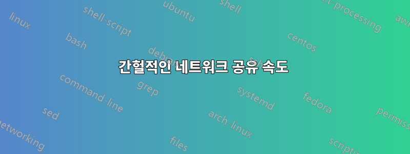 간헐적인 네트워크 공유 속도