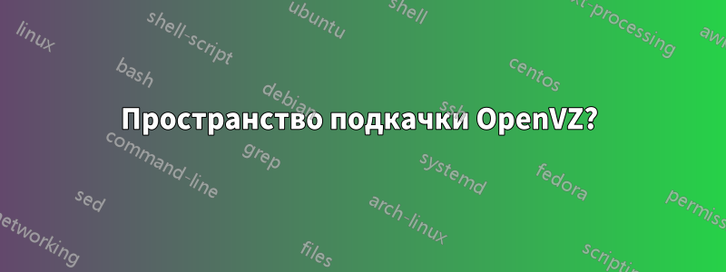 Пространство подкачки OpenVZ?