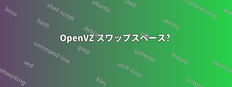 OpenVZ スワップスペース?