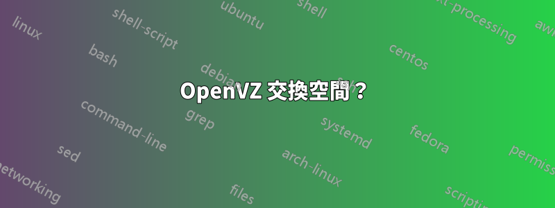 OpenVZ 交換空間？