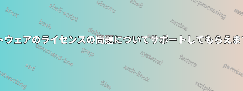 ソフトウェアのライセンスの問題についてサポートしてもらえますか?