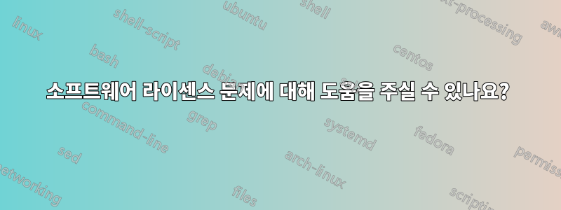 소프트웨어 라이센스 문제에 대해 도움을 주실 수 있나요?