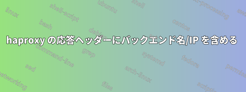 haproxy の応答ヘッダーにバックエンド名/IP を含める