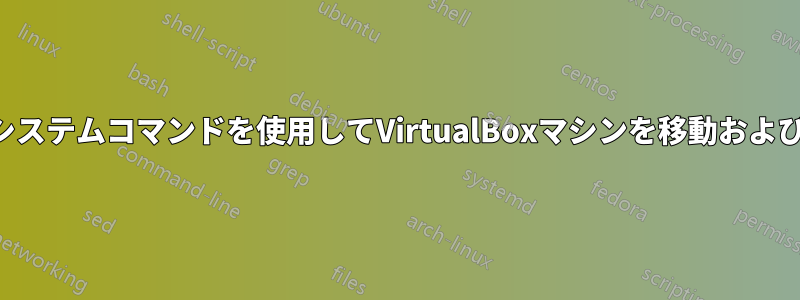 ファイルシステムコマンドを使用してVirtualBoxマシンを移動および複製する