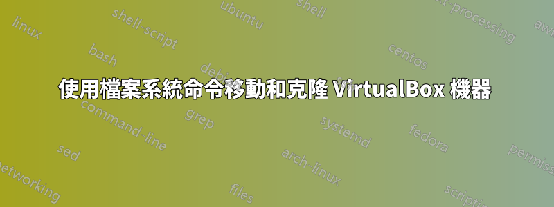 使用檔案系統命令移動和克隆 VirtualBox 機器